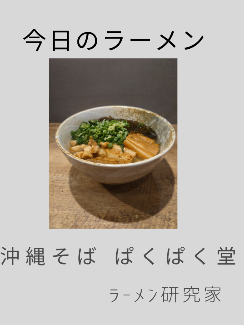 @ラーメン研究家