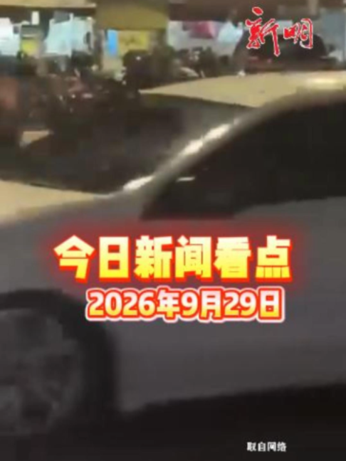 @新明日报