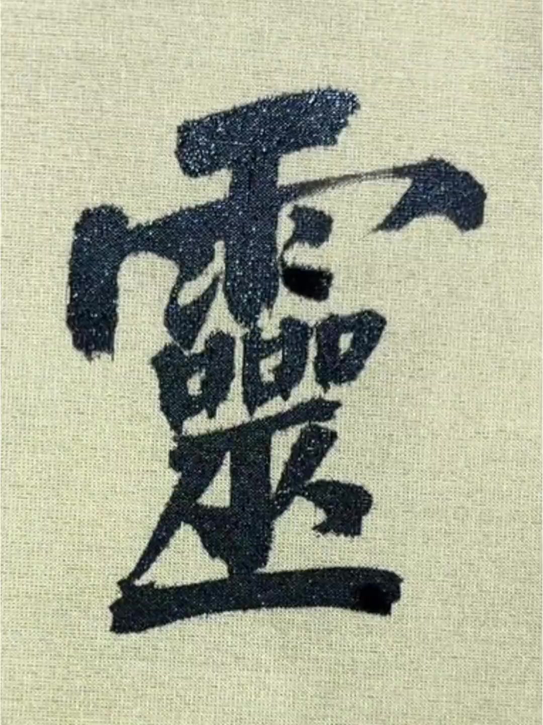 @中华书法