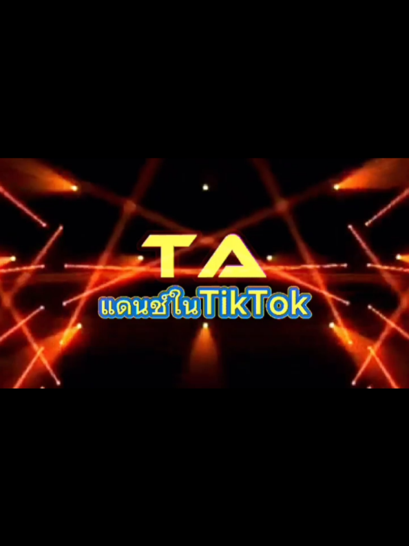 @TA"เพลงแดนซ์มันส์ๆในTikTok