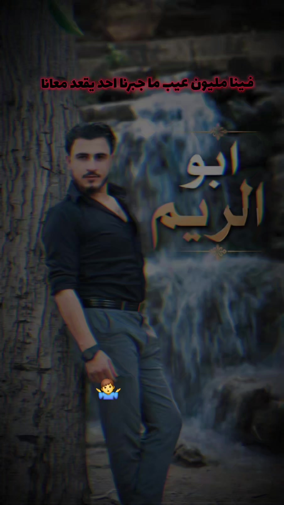 @ابـو اݪــريِم🌚🖤