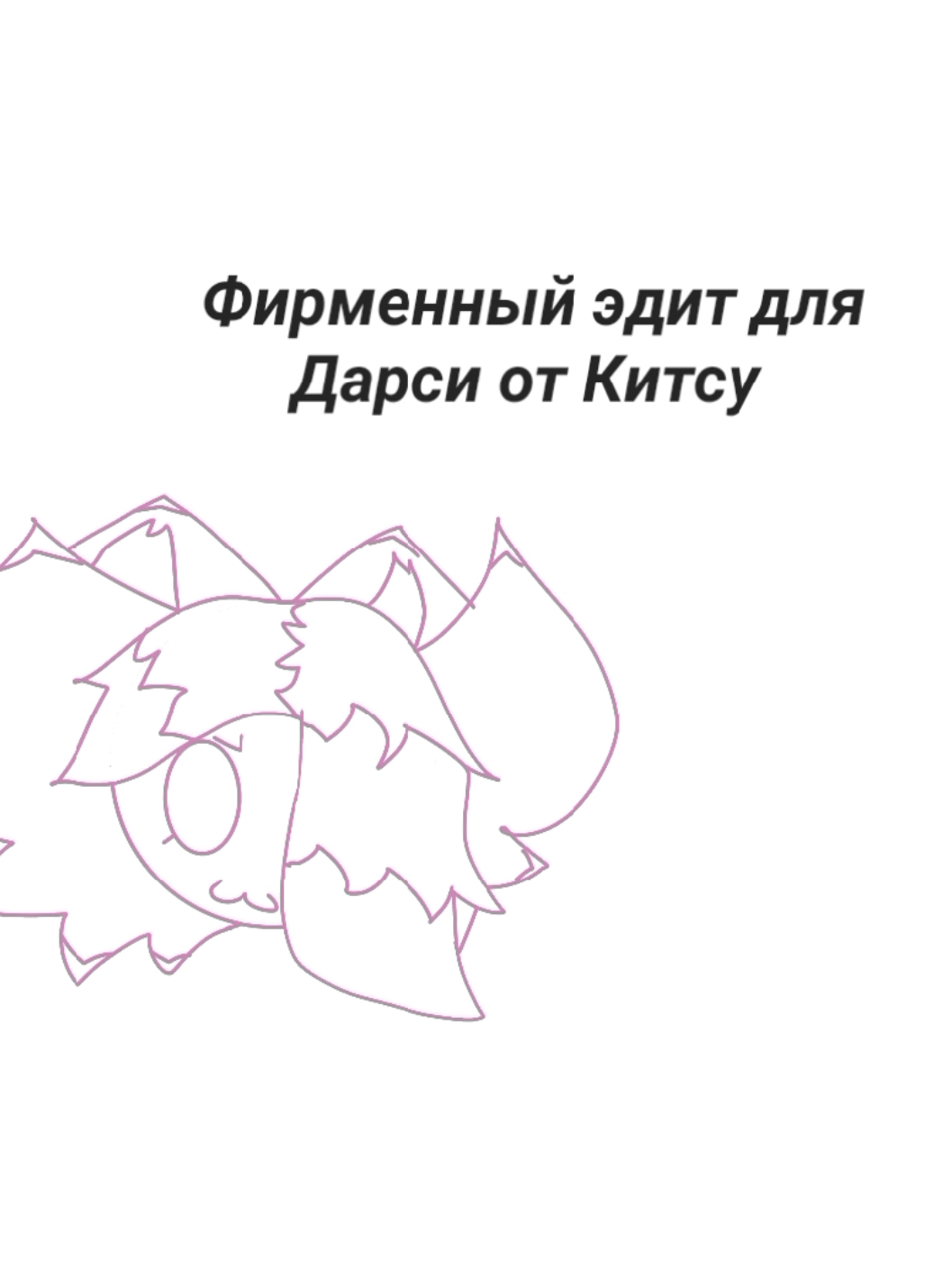 @-𝙺𝚒𝚝𝚜𝚞 | Китсу ✭