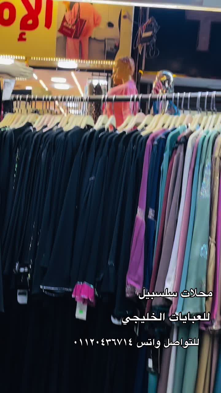 @محلات سلسبيلا للعبايات الخليجي