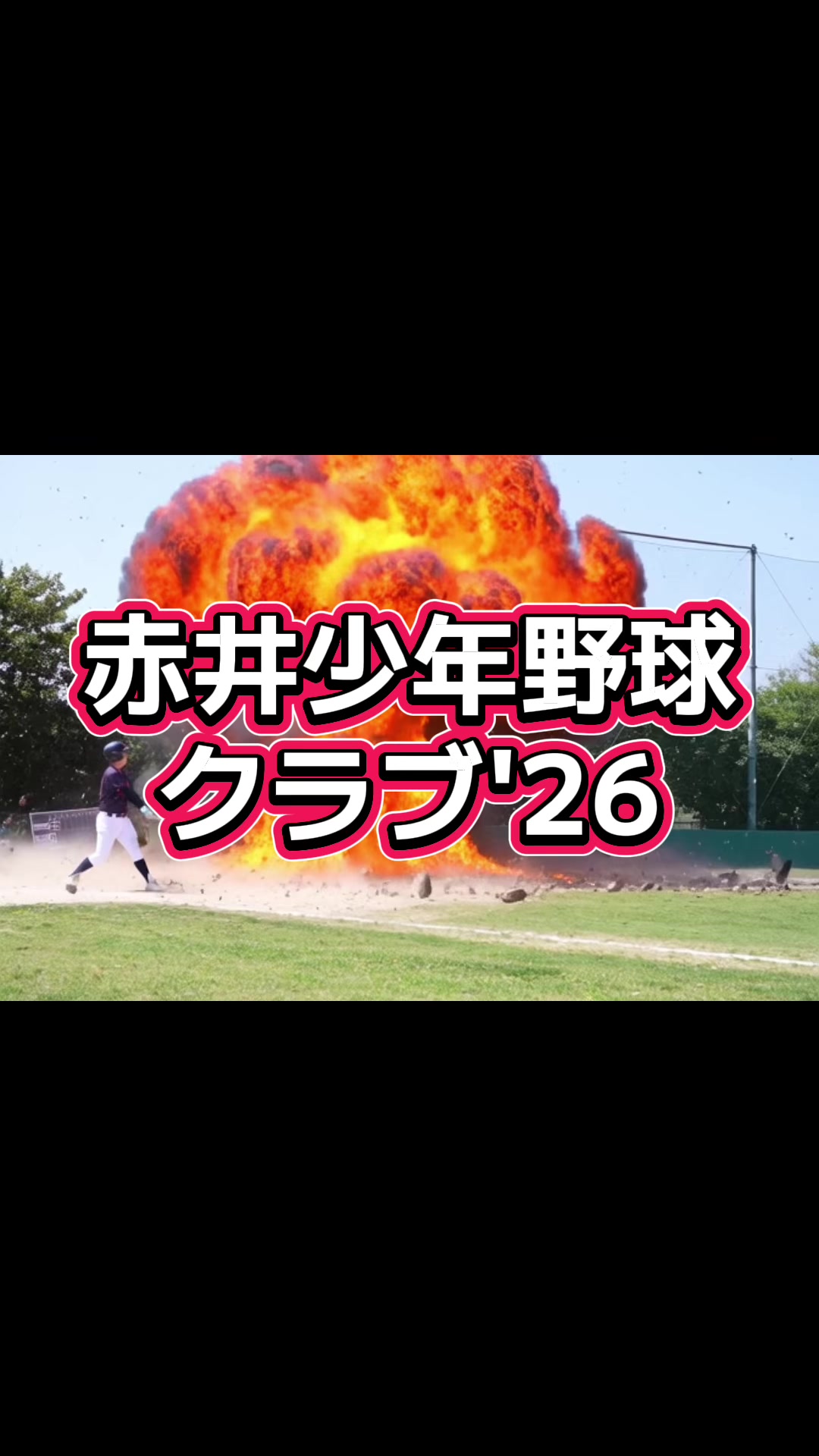 @赤井少年野球クラブ理事/川口シニアを応援する父/川口市