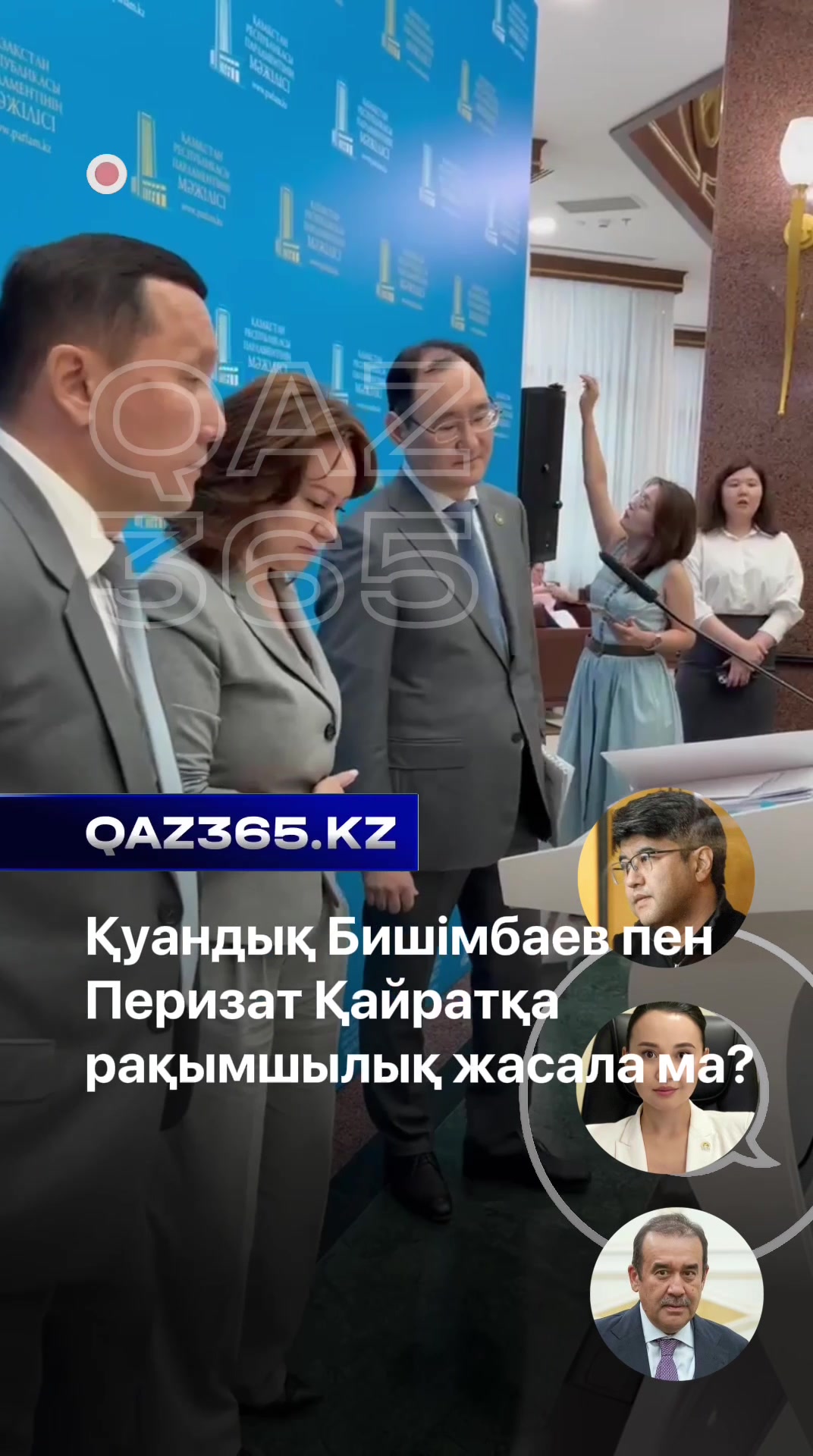 @Qaz365.kz | Новости Казахстана