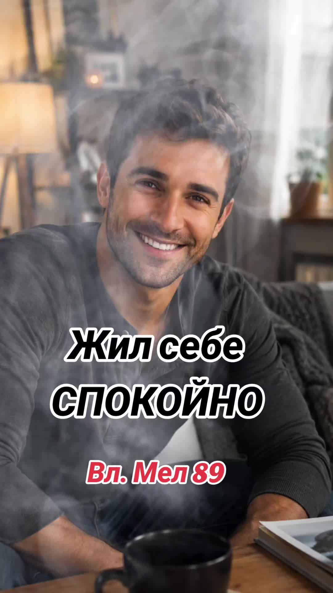 @Вл.Мел.89 🎶 Wladimir. M