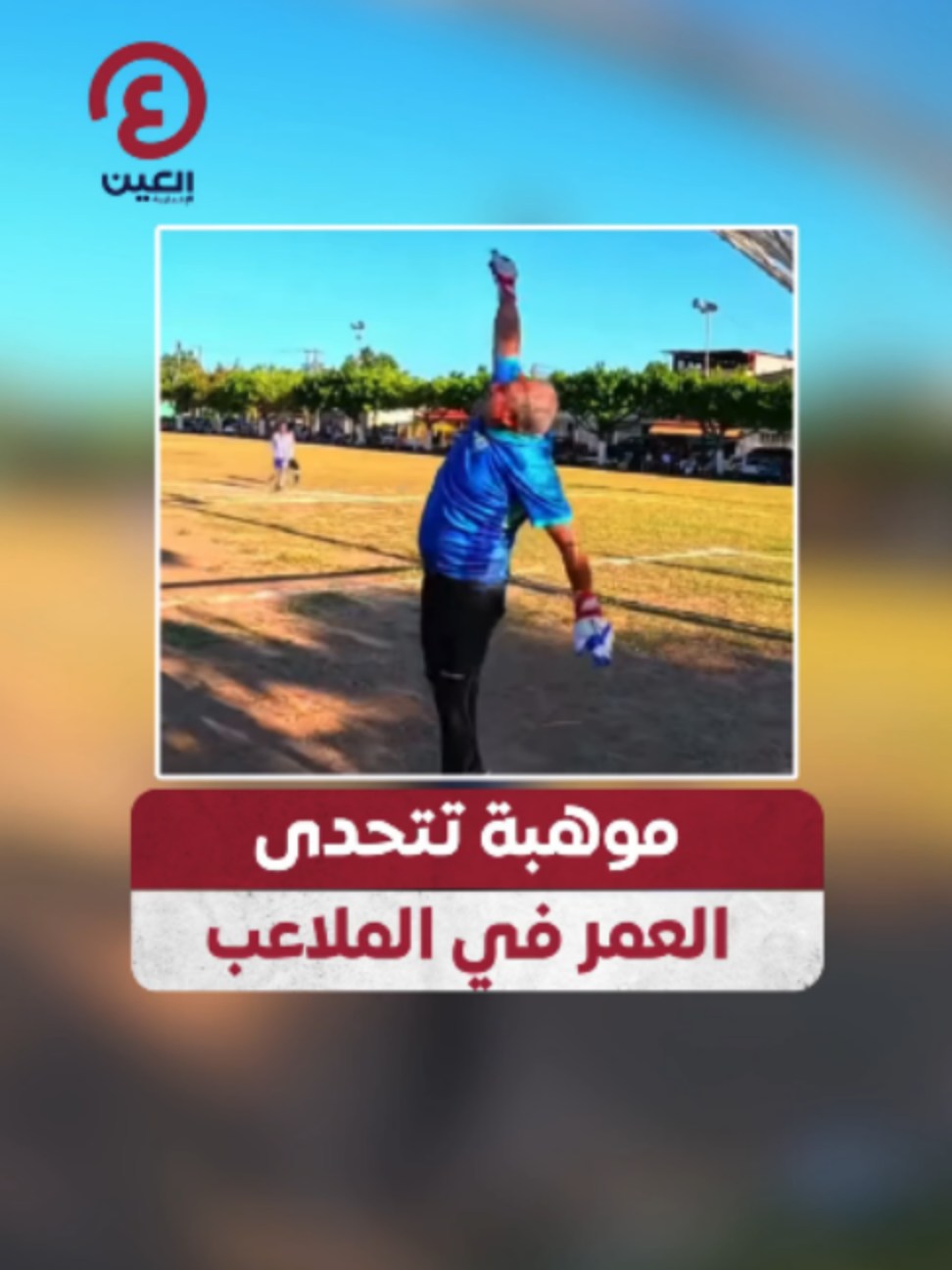 @العين الرياضية
