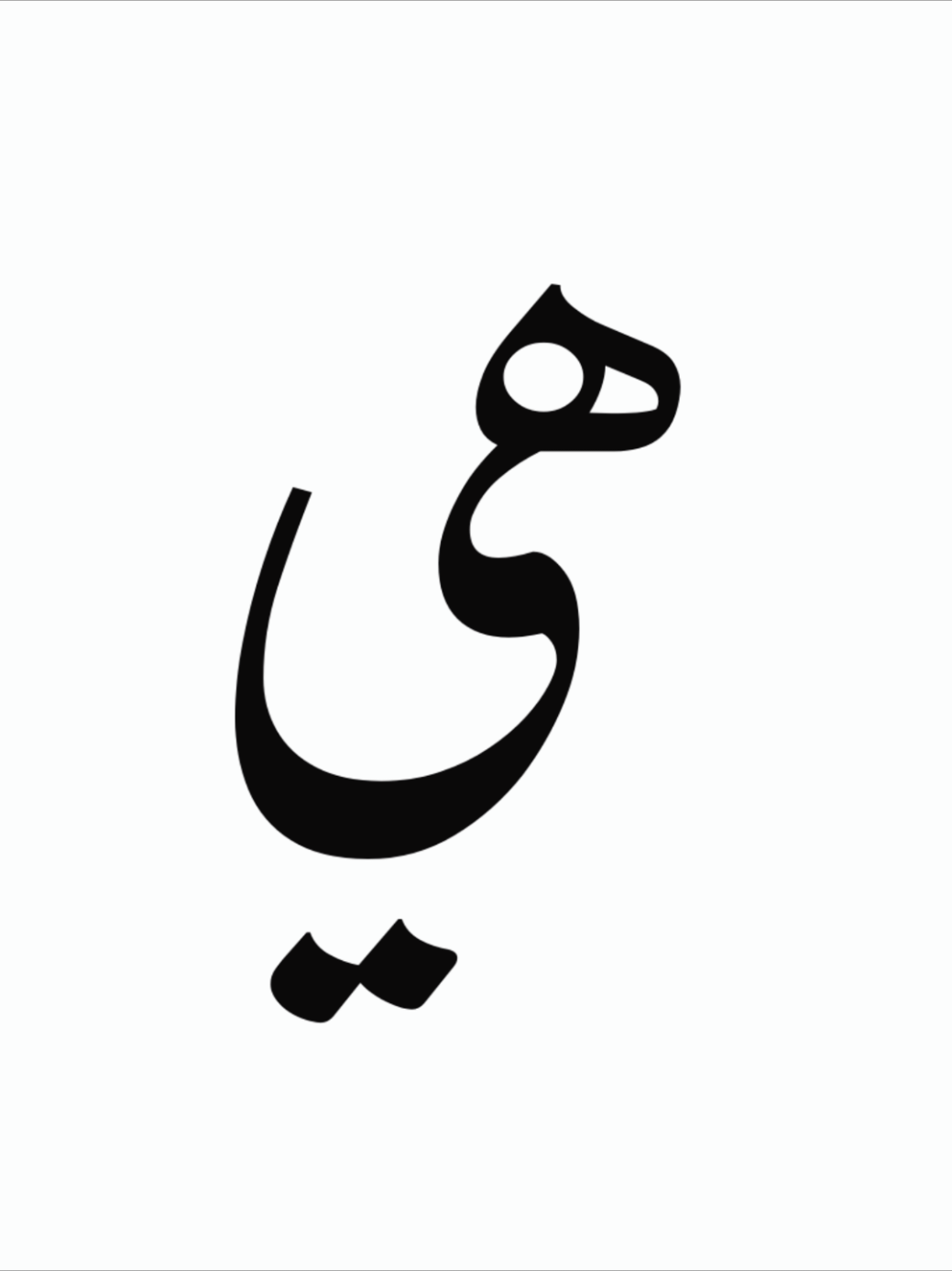 @Mīrzā Ṭāhir-ʿAlī 🪷