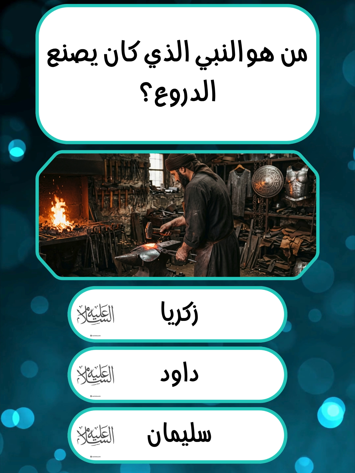 @إختـــبــار معلــــومـــاتـك💡