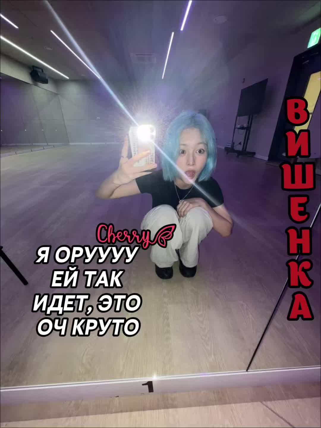 @Вишня #TINGTING 🍒