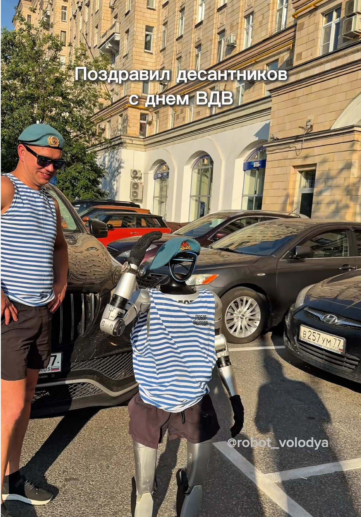 @Робот Володя