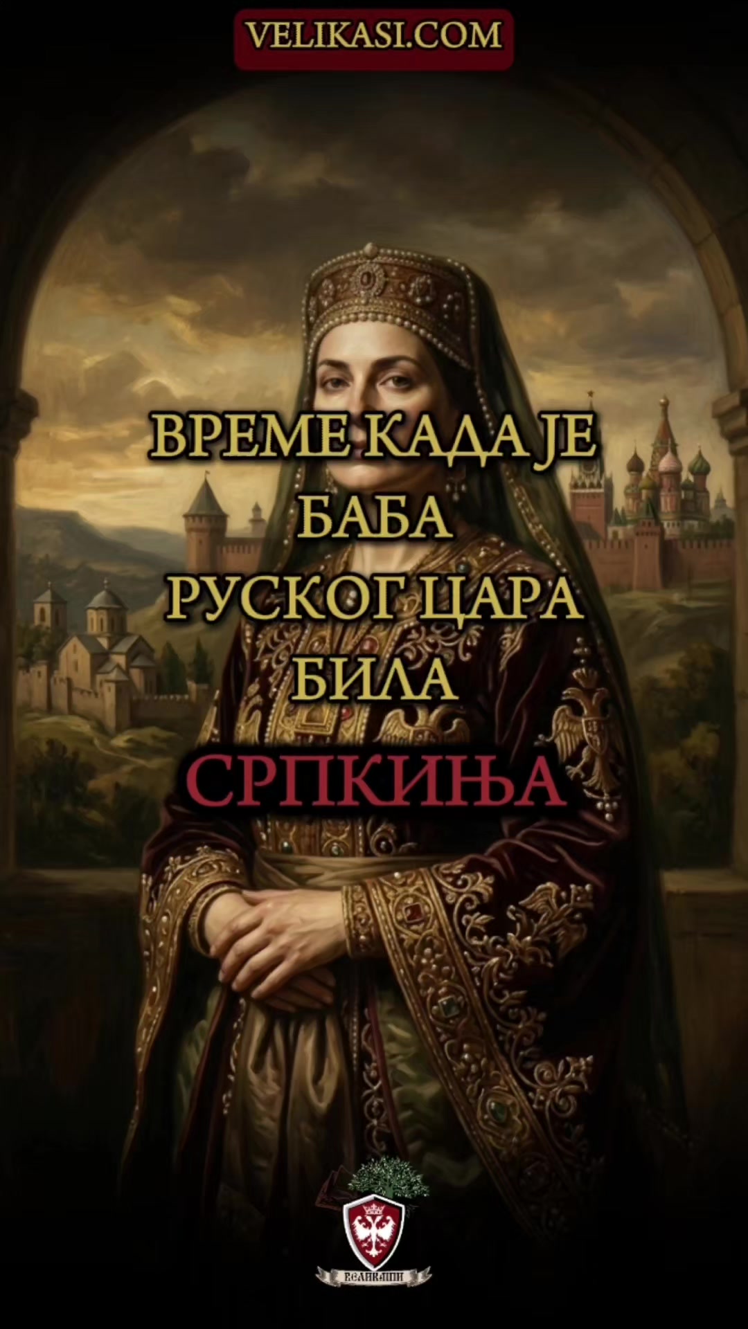 @🇷🇸 Великаши