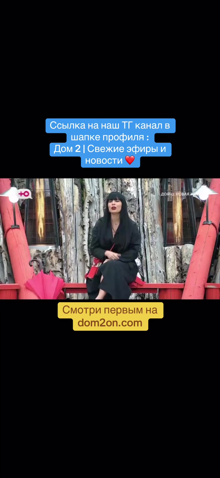 @Дом 2 | Свежие эфиры и новости