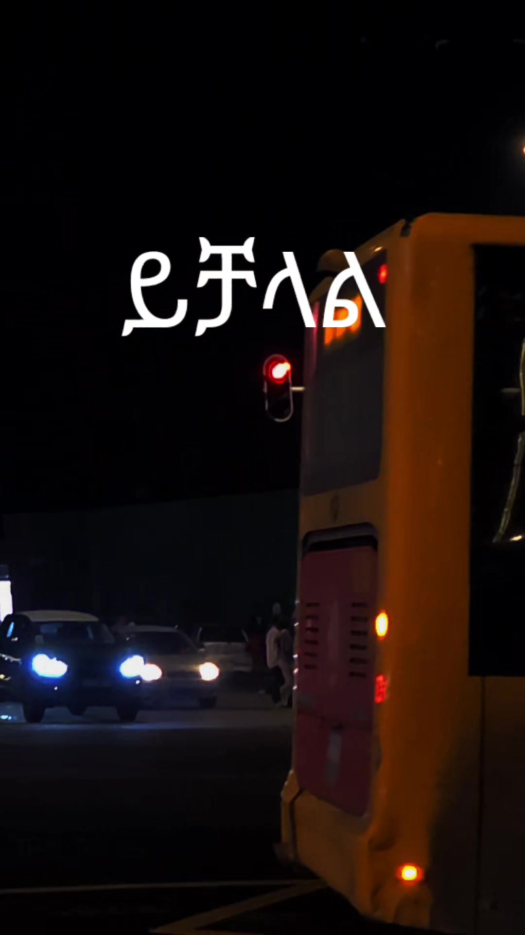@ማራኪ ዜማ