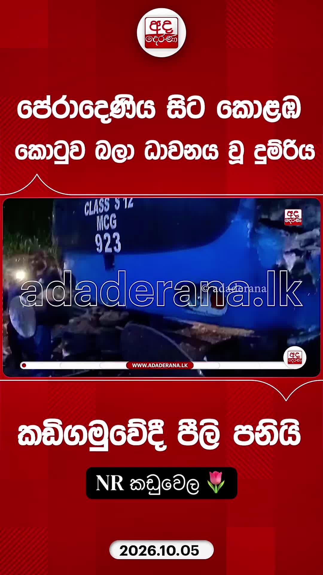@NR කඩුවෙල