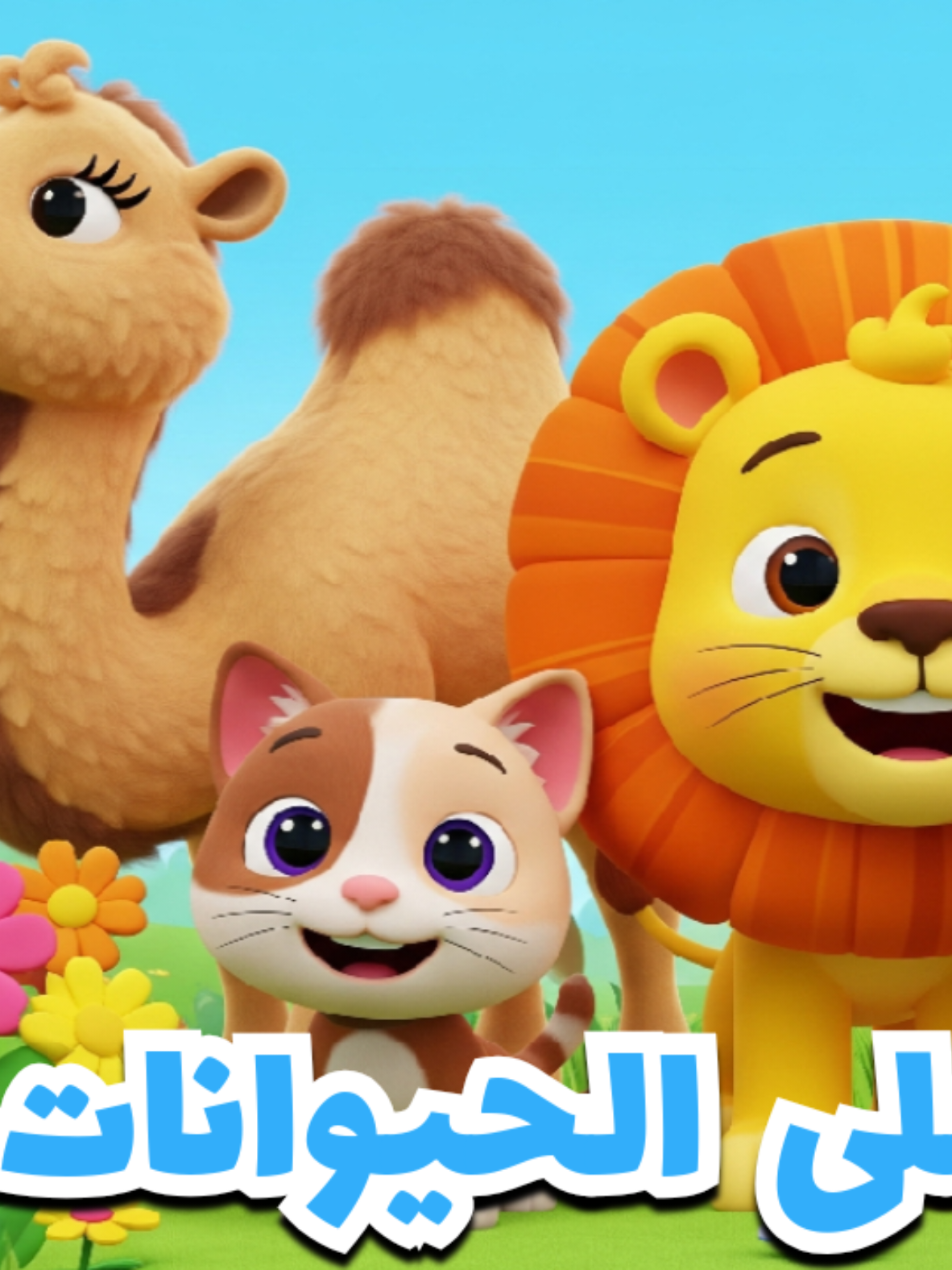 @قرية الأطفال |kids village