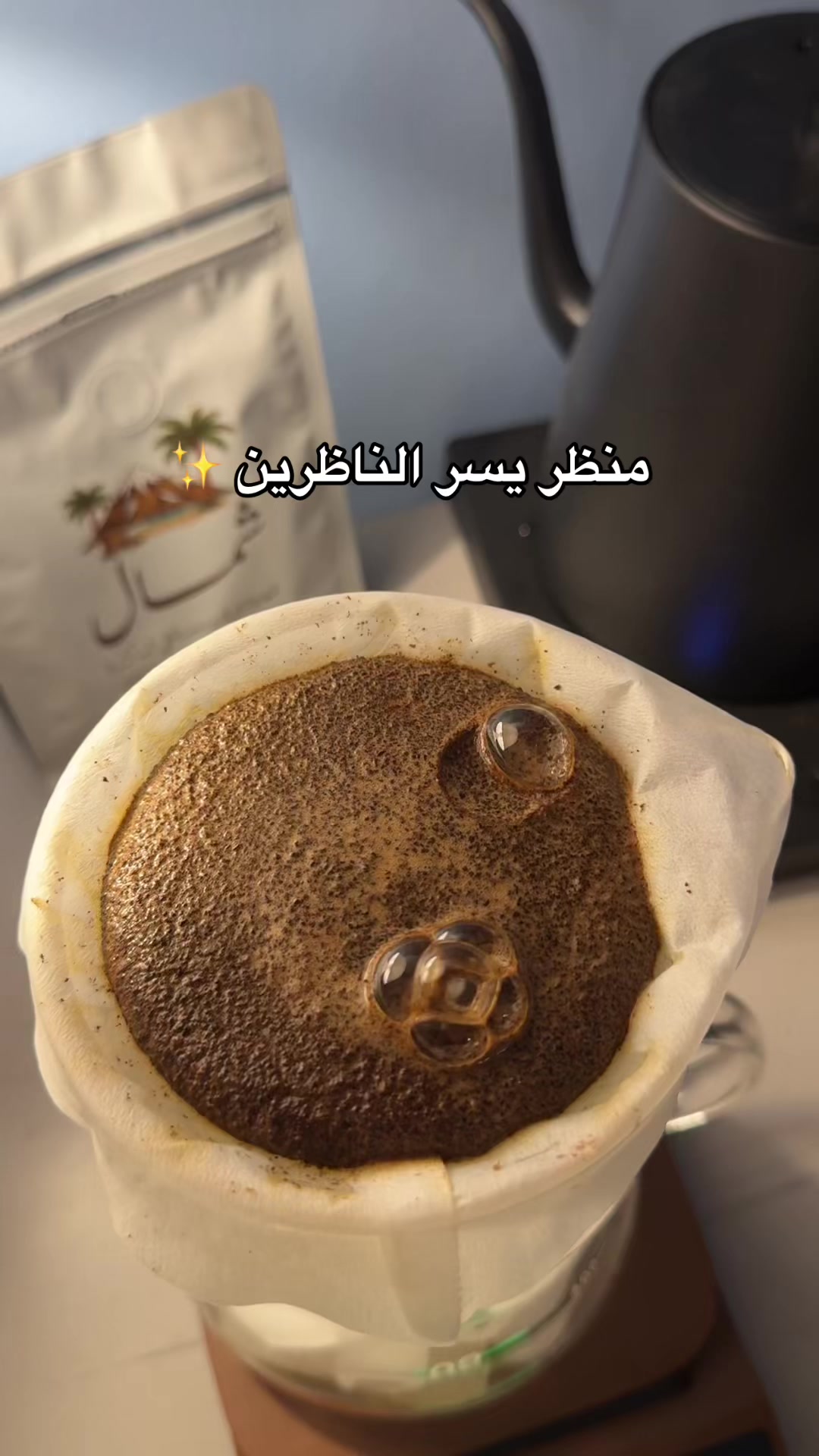 @محمصة شمال 🤎