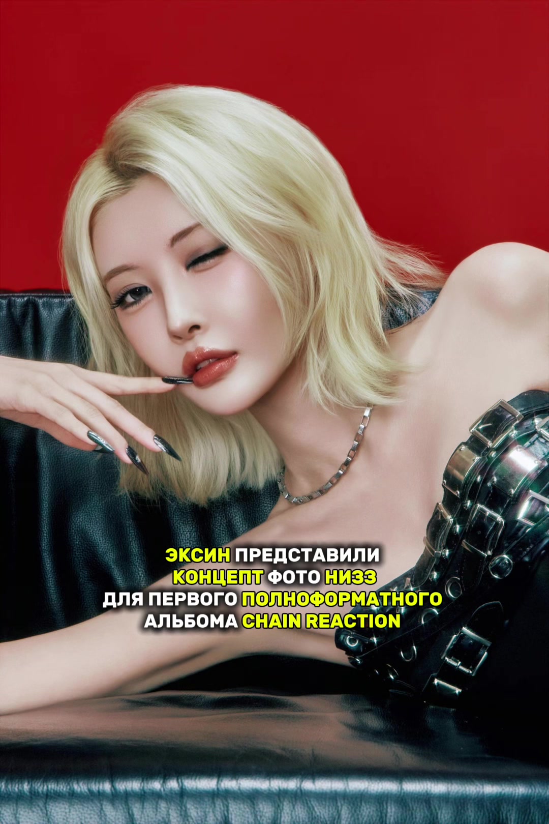 @ксини #CHAIN REACTION