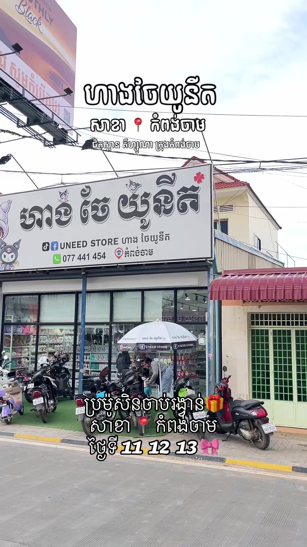 @កំពង់ចាម - ហាងចែយូនីត❤️