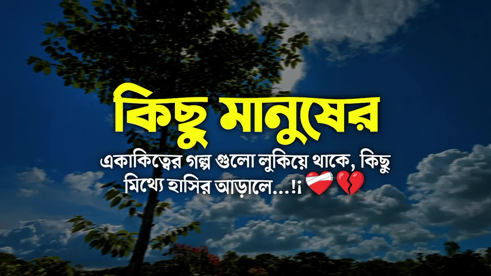 @💔🥺_মনের _ক্যাপশন_☺️🥰