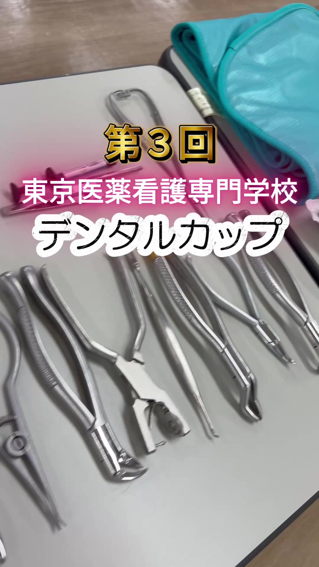 @東京医薬看護専門学校