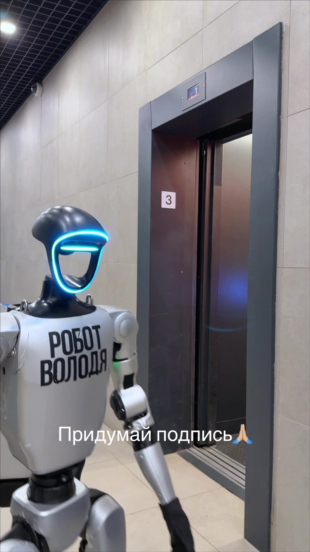 @Робот Володя