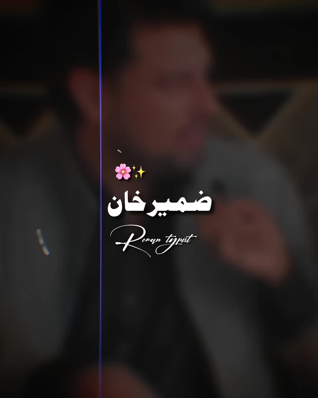 @𝐑𝐄𝐌𝐀𝐍⌣𝐓𝐘𝐏𝐈𝐒𝐓 ⋆
