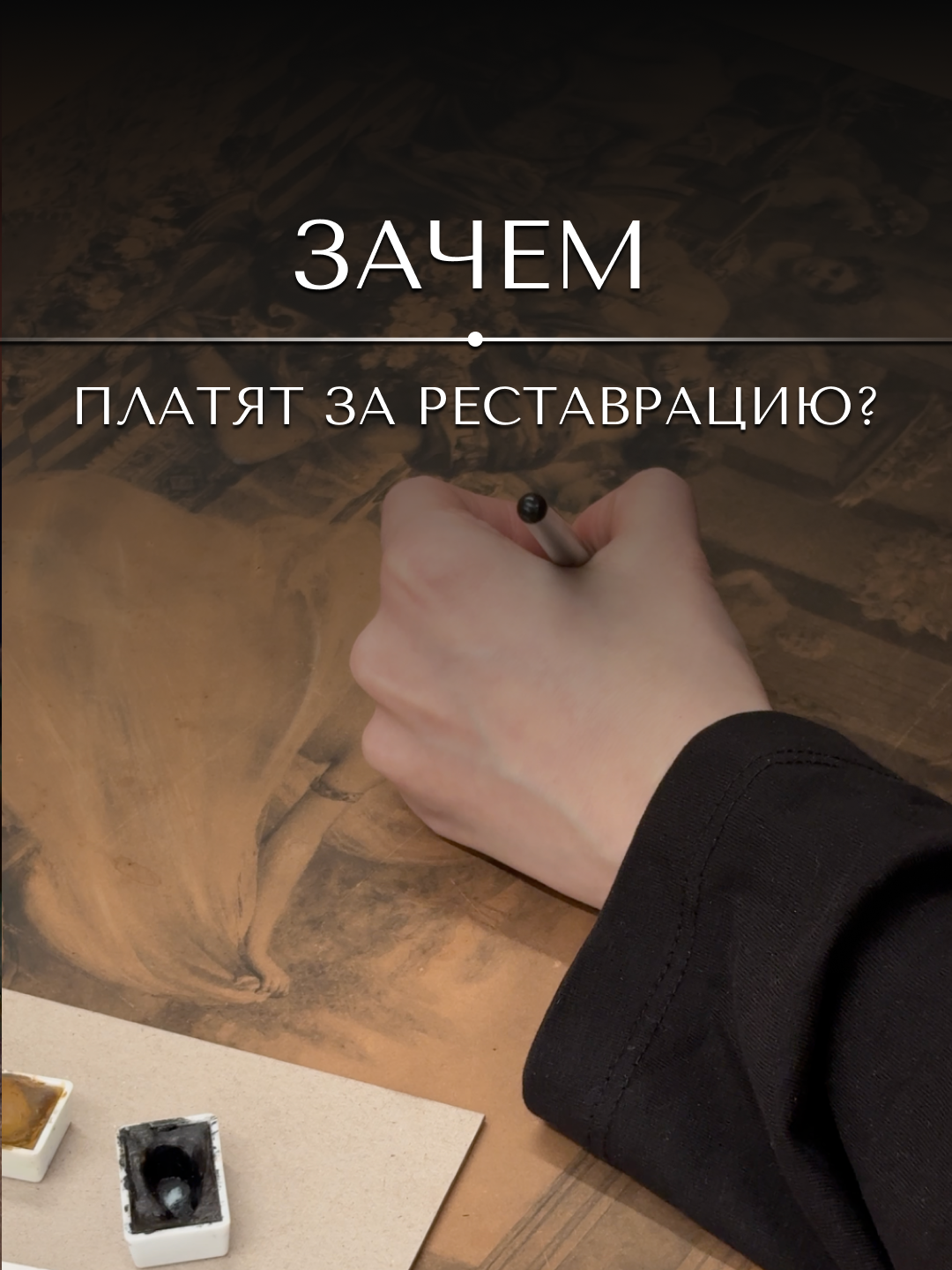 @«Ваш реставратор»