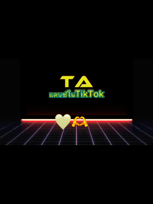 @TA"เพลงแดนซ์มันส์ๆในTikTok