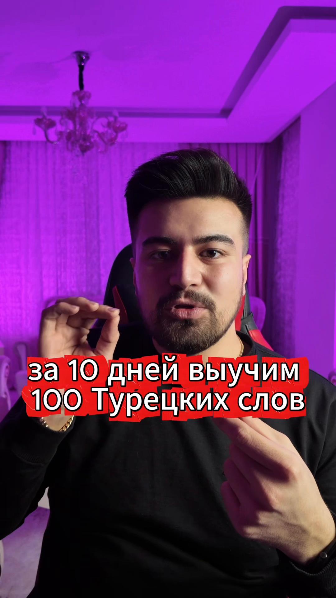 @Турок