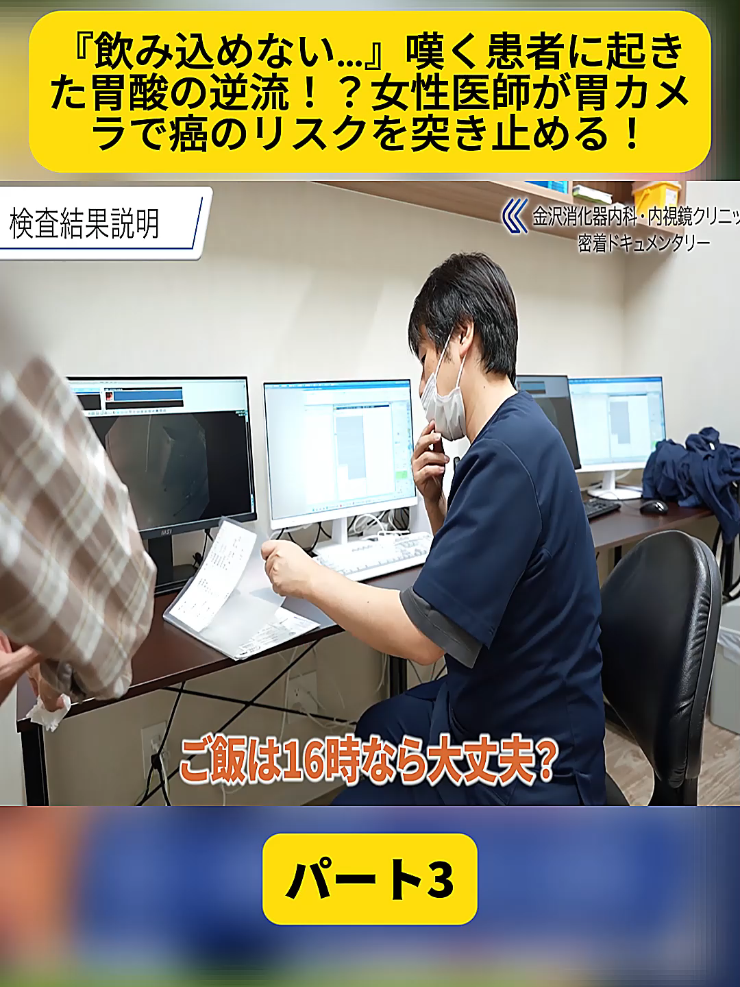 @金沢内視鏡医 医療密着ドキュメンタリー