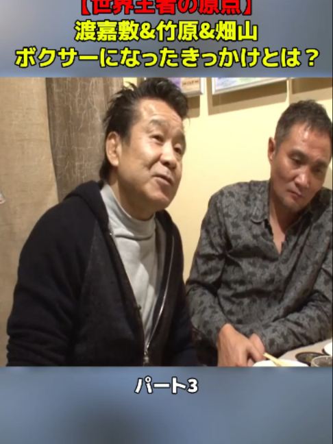 @渡嘉敷勝男&竹原慎二&畑山隆則 ぶっちゃけチャンネル
