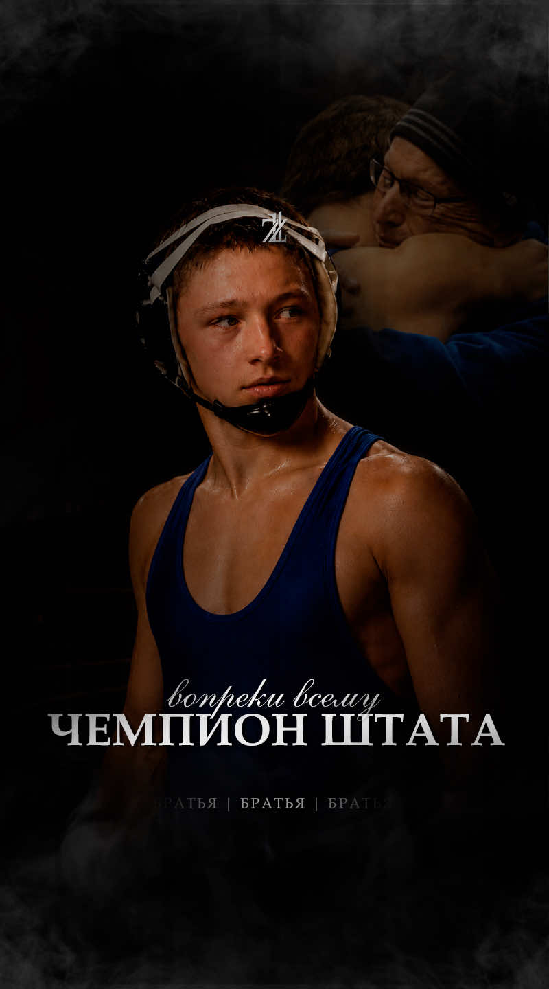 @Братья | Истории силы