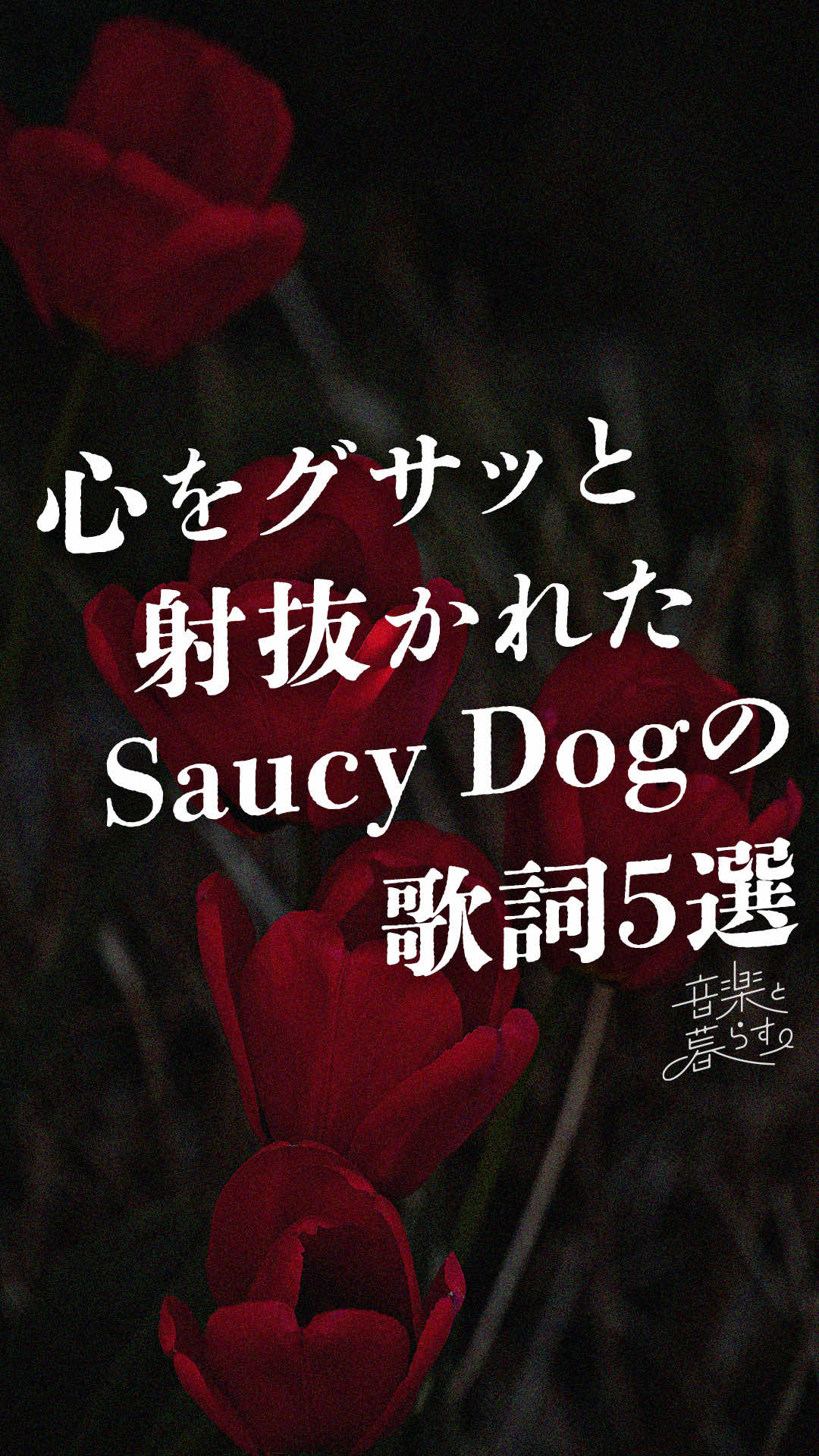 @音楽と暮らす。