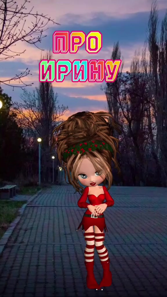 @ИРИНА