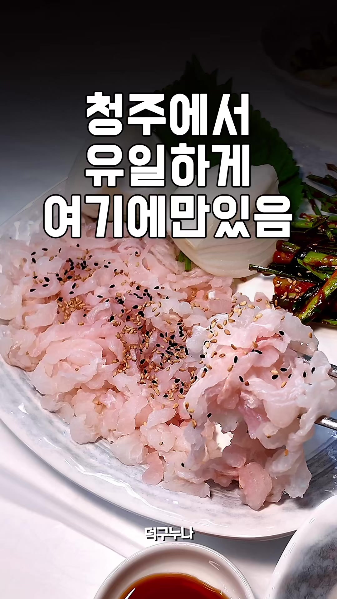 @덕구누나 청주맛집