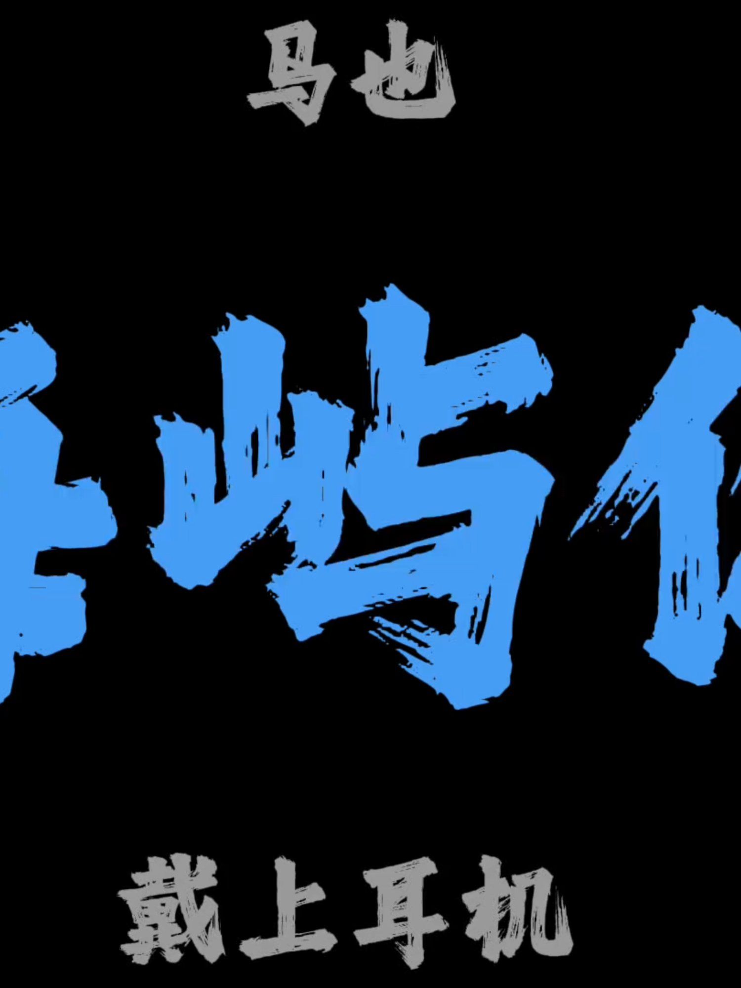 @𝒫今天听歌了吗🎧