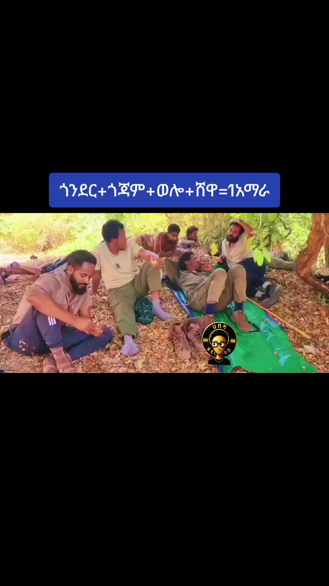 @ሀበሻ📸RECORD