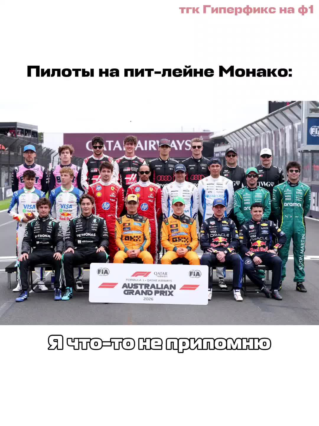 @Гиперфикс на ф1 🏎️