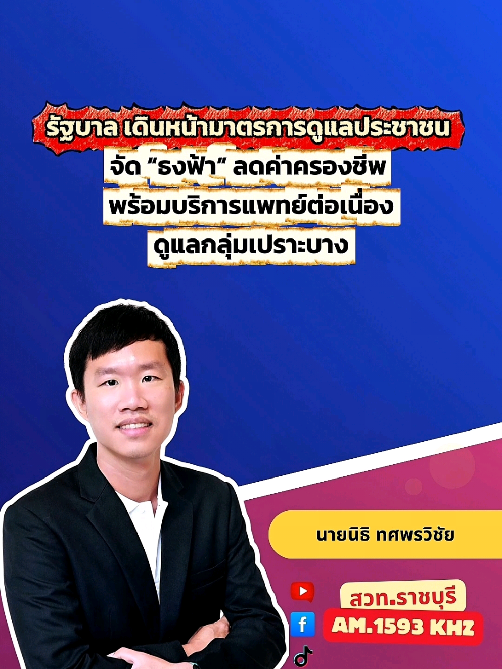 @สวท.ราชบุรี1593