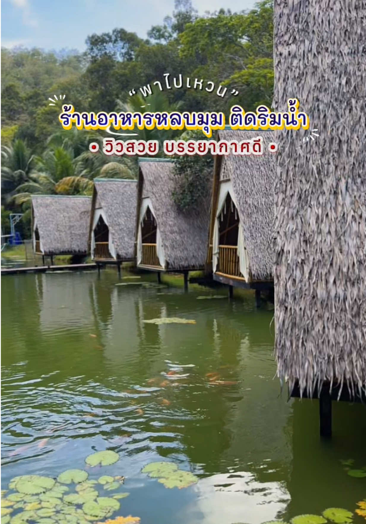 @พาไปเหวน
