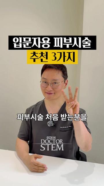 @닥터 스템 오승민 | 오앤의원 대표원장