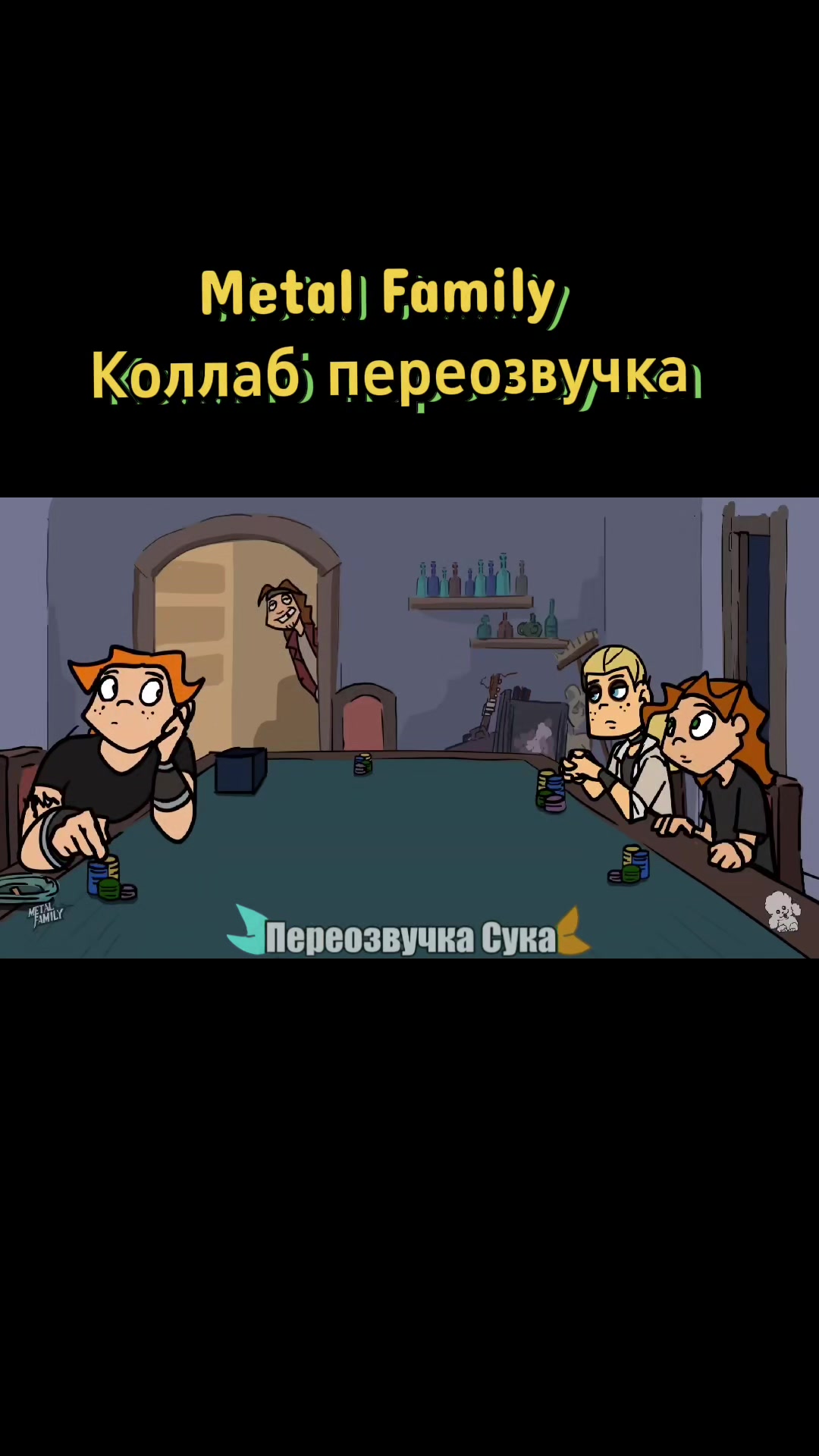 @ТГК:pereozvucheshkasuka2025