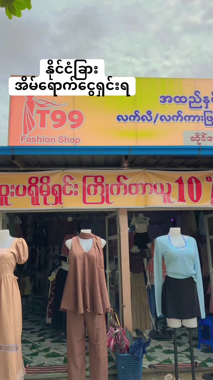 @S Khin Aye T99 အထည်ချုပ်စက်ရုံ