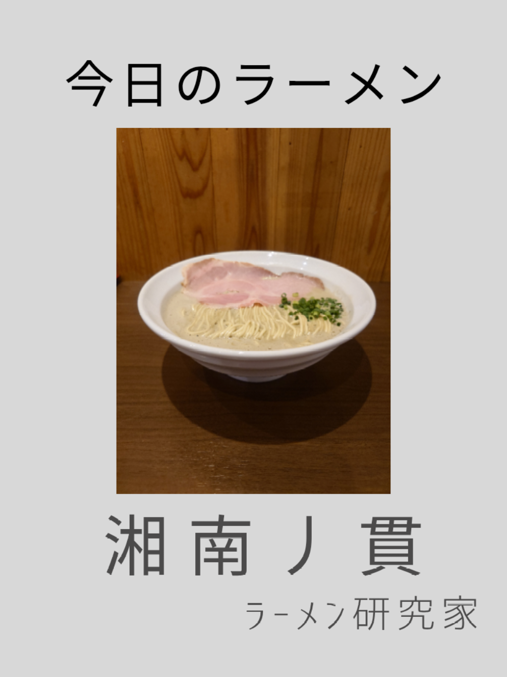 @ラーメン研究家