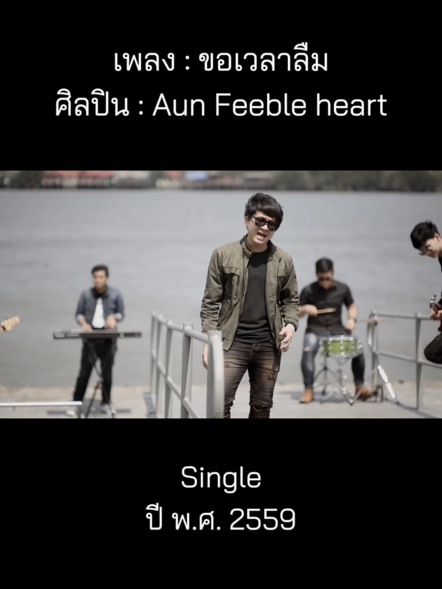 @เพลงเพราะที่เธอไม่ฟัง