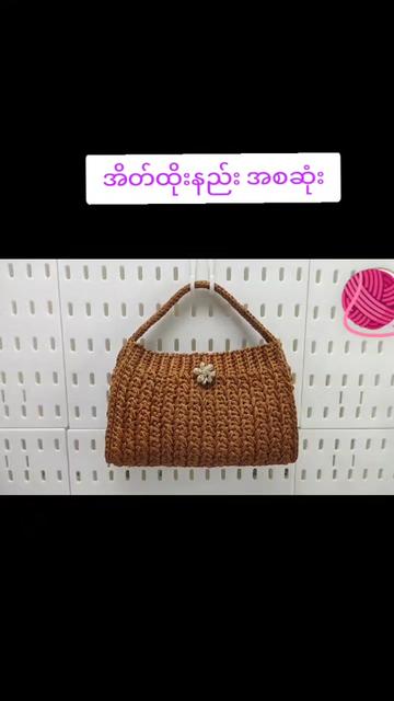 @🧶ချည် အိတ်ထိုးနည်းများ🧶
