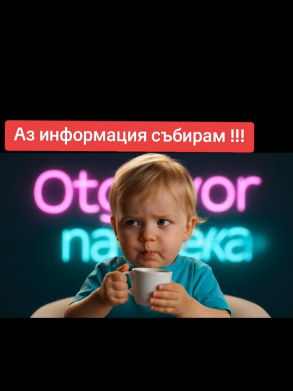 @🇧🇬 ОтговорНаВека 🇧🇬