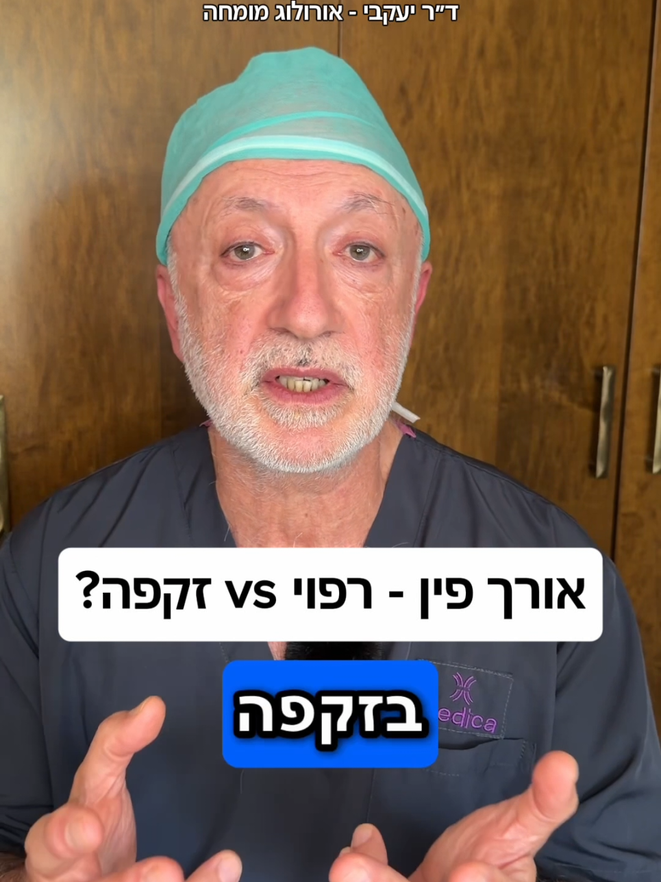 @ד"ר יעקבי - אורולוג מומחה