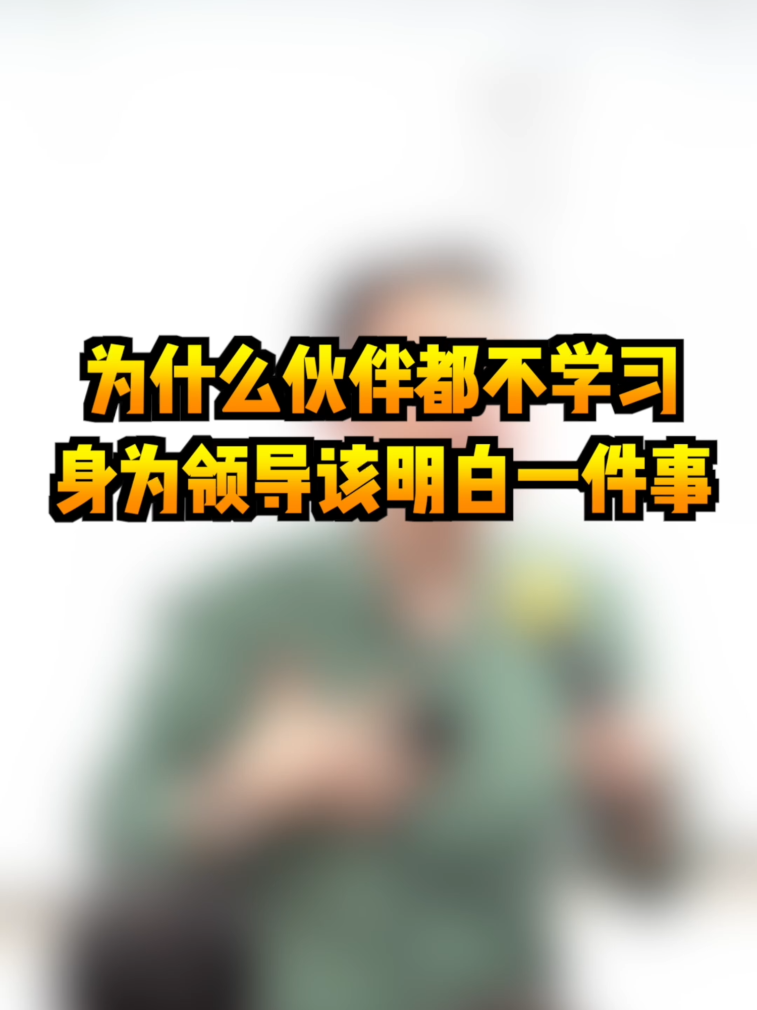 @薛邦智老師|績效戰略顧問